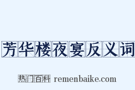 芳华楼夜宴反义词是什么意思的图片